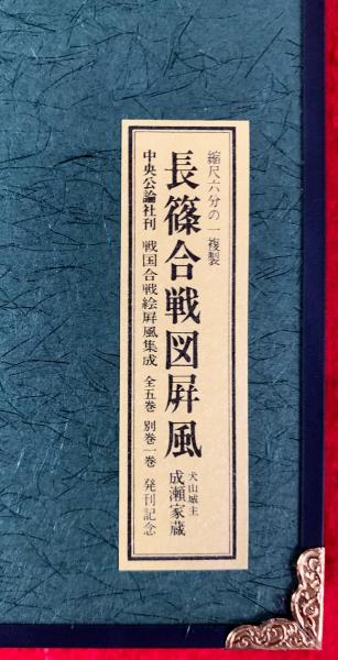 # 大河ドラマ特別記念作品 犬山城主成瀬家所蔵 長篠合戦図屏風 六曲一隻  # 527 NHK大河ドラマ特別記念作品 長篠合戦図 屏風 六曲一隻 ○鎧