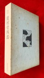 能村登四郎