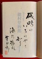 能村登四郎
