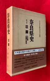 奈良県史