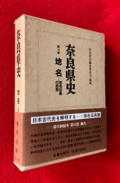 奈良県史