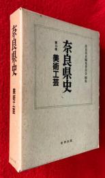 奈良県史