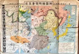 北支事変明細図解　：日・満・露・支・蒙関係一覧