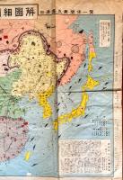 北支事変明細図解　：日・満・露・支・蒙関係一覧