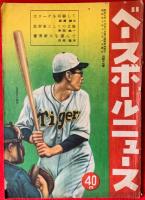 ベースボールニュース　：昭和２２年１１月（５９１号）、昭和２３年８月（６０９号）、昭和２３年９月（６１１号）、昭和２３年１１月（６１５号）、昭和２３年１２月（６１７号）