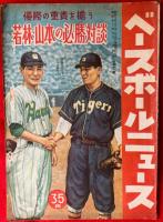 ベースボールニュース　：昭和２２年１１月（５９１号）、昭和２３年８月（６０９号）、昭和２３年９月（６１１号）、昭和２３年１１月（６１５号）、昭和２３年１２月（６１７号）