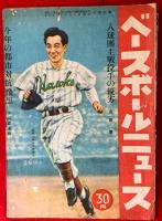 ベースボールニュース　：昭和２２年１１月（５９１号）、昭和２３年８月（６０９号）、昭和２３年９月（６１１号）、昭和２３年１１月（６１５号）、昭和２３年１２月（６１７号）