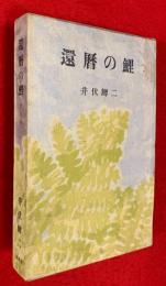 還暦の鯉