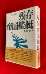 写真と図による　残存帝國艦艇