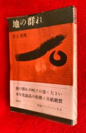 地の群れ