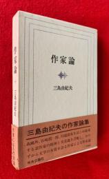 作家論