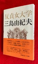 反貞女大学