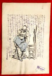 伊東深水画文　稿