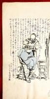 伊東深水画文　稿