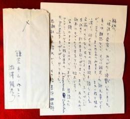 澁澤龍彦書簡