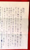 澁澤龍彦書簡