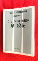 ことばの錬金術師-泉鏡花