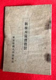 利根川遠漕指針
