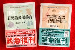 英語類義語活用辞典　日英語表現辞典　〈ちくま学芸文庫〉