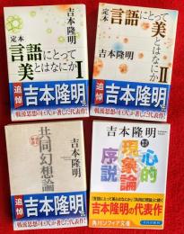 定本　言語にとって美とはなにか　Ⅰ・Ⅱ　新版改訂　共同幻想論　新版改訂　心的現象論序説