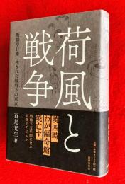 荷風と戦争 : 断腸亭日乗に残された戦時下の東京