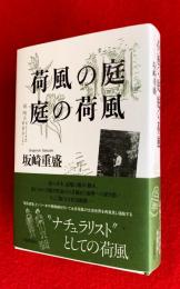 荷風の庭庭の荷風　