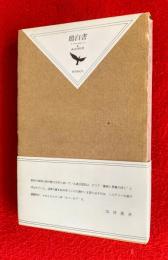 鴉白書