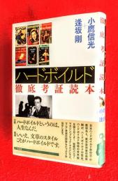 ハードボイルド徹底考証読本