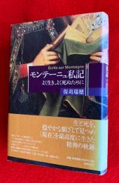 モンテーニュ私記 : よく生き、よく死ぬために