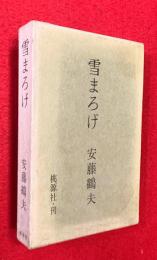 雪まろげ