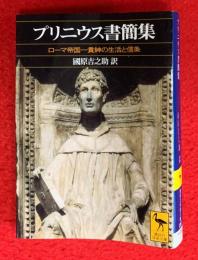 プリニウス書簡集 : ローマ帝国一貴紳の生活と信条