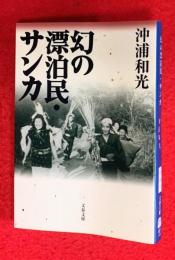 幻の漂泊民・サンカ