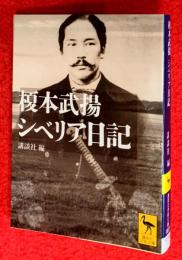 榎本武揚シベリア日記