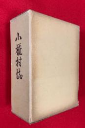 小櫃村誌