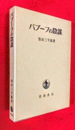 バブーフの陰謀