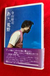 長編小説あゝ、荒野