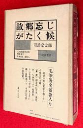 故郷忘じがたく候