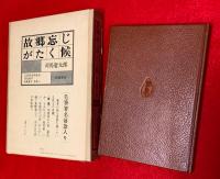 故郷忘じがたく候