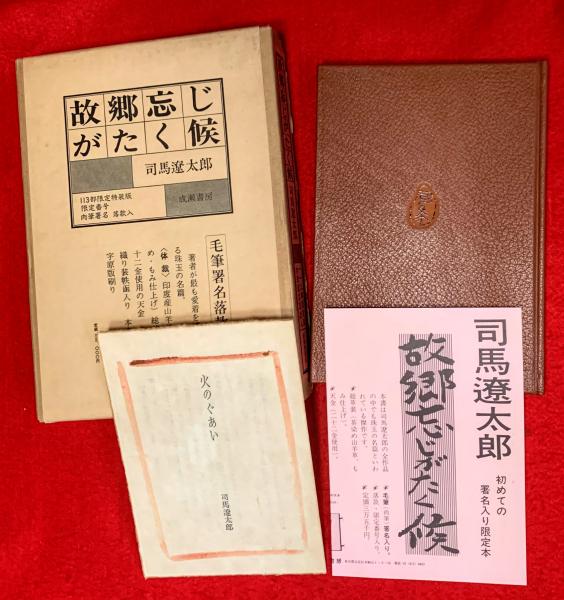 【直筆サイン入】『故郷忘じがたく候』司馬遼太郎 Amazon.co.jp: 故郷忘じがたく候 (文春文庫) 電子書籍: 司馬