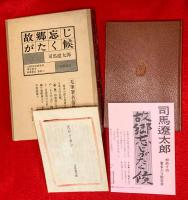 故郷忘じがたく候