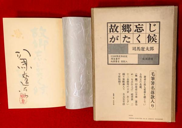 司馬遼太郎　130部限定本　故郷忘じがたく候　署名なし、奥付なし 司馬遼太郎 130部限定本 故郷忘じがたく候 署名なし、奥付なし