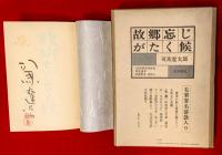 故郷忘じがたく候