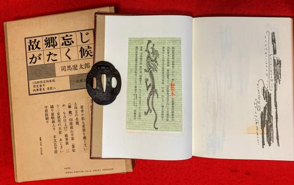 故郷忘じがたく候(司馬遼太郎 著) / 智新堂書店 / 古本、中古本