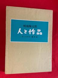 畦地梅太郎・人と作品 : 版画集