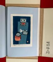 畦地梅太郎・人と作品 : 版画集