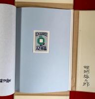畦地梅太郎・人と作品 : 版画集