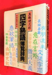 「四字熟語」博覧辞典