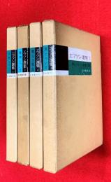 エマソン選集　：第１巻、第２巻、第４巻、第５巻