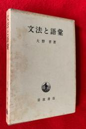 文法と語彙
