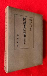 新撰菟玖波集 : 明応本